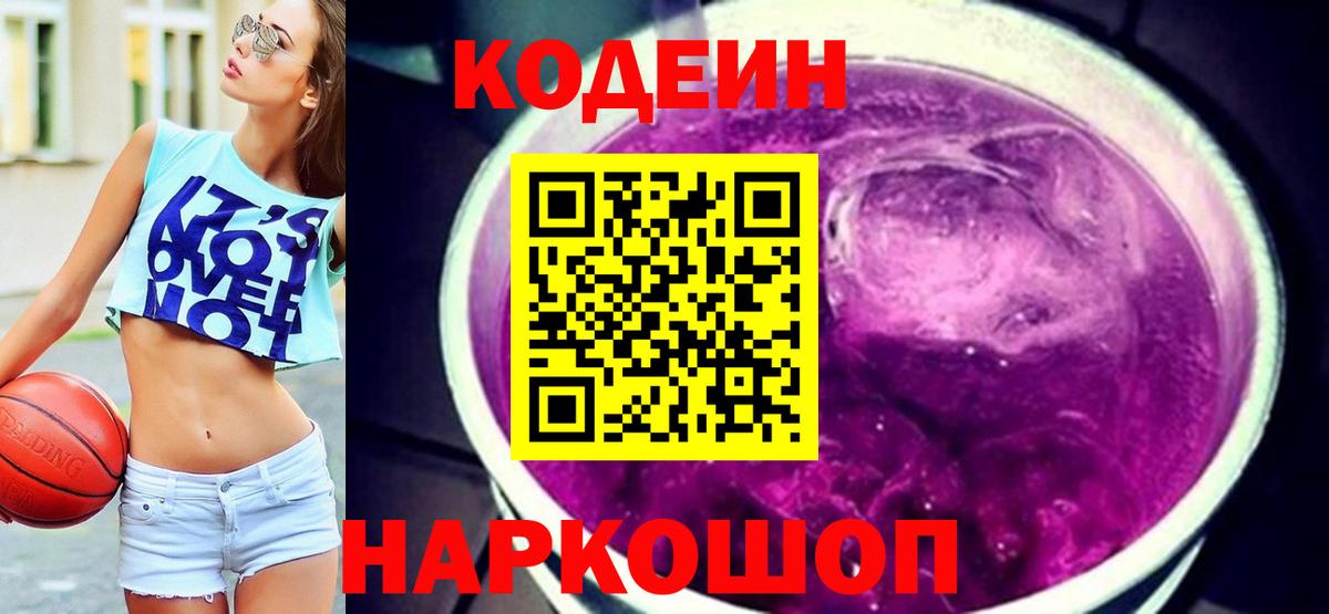 Кодеиновый сироп Lean Purple Drank  Вход с VPN  Codein Purple Drank  Карталы 